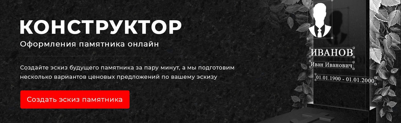 Конструктор оформления памятников